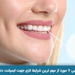 شرایط لازم جهت ایمپلنت دندان