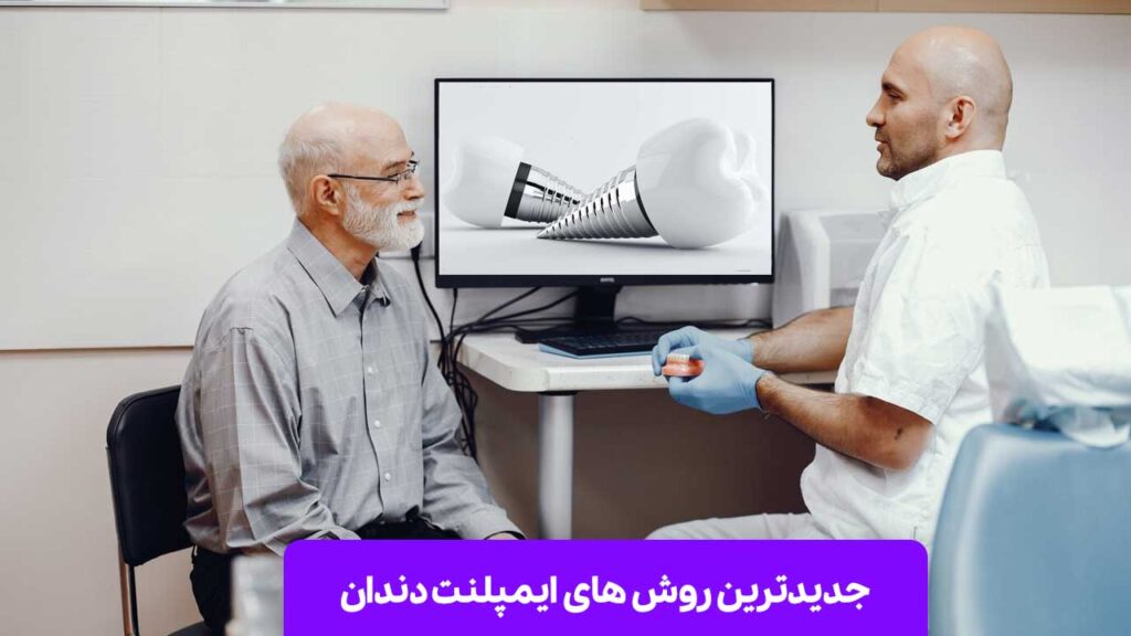 جدیدترین روش های ایمپلنت دندان