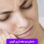 دندان درد بعد از پر کردن