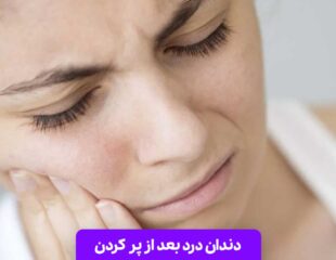 دندان درد بعد از پر کردن