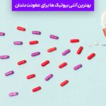 بهترین آنتی بیوتیک ها برای عفونت دندان