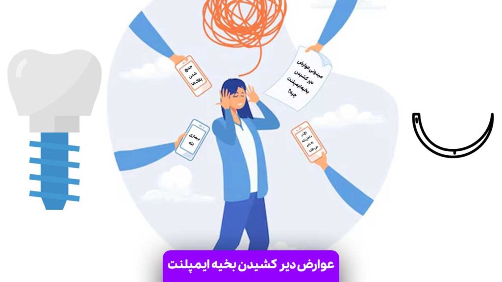 عوارض دیر کشیدن بخیه ایمپلنت