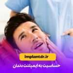 حساسیت به ایمپلنت دندان